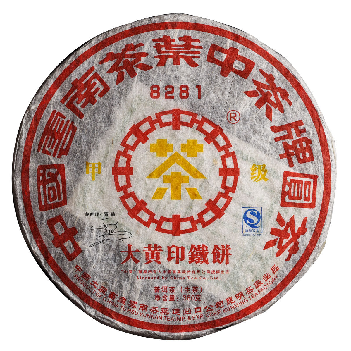 42片 07年中茶8281大黄印铁饼380g生茶