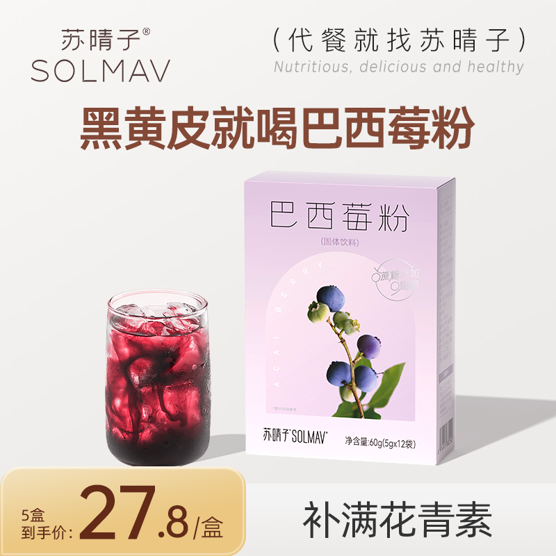 苏晴子巴西莓粉花青素无蔗糖果蔬冲泡