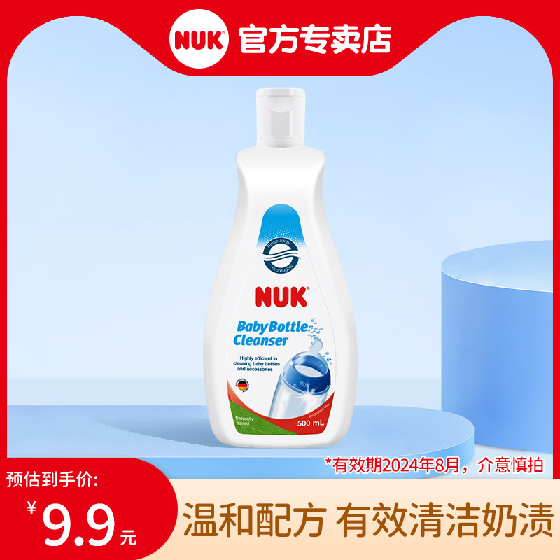 【德国NUK】婴幼儿奶瓶清洁剂儿童婴儿宝宝玩具餐具清洁液500ml