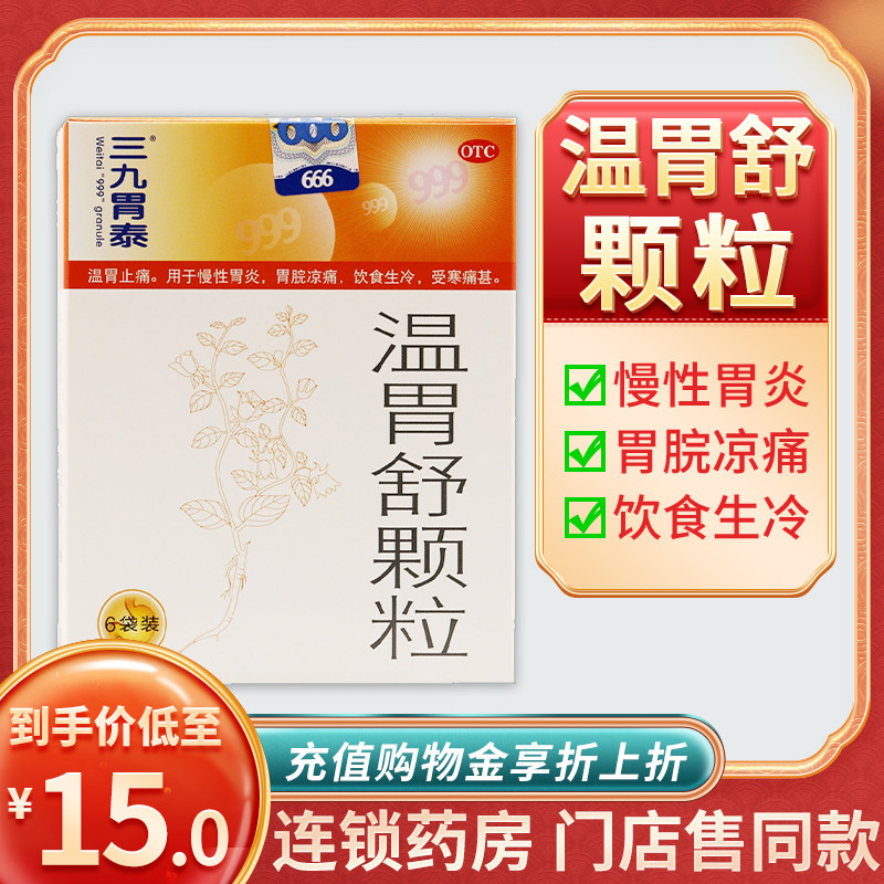 999三九胃泰温胃舒颗粒6袋温胃止痛慢性胃炎胃脘凉痛饮食生冷受寒