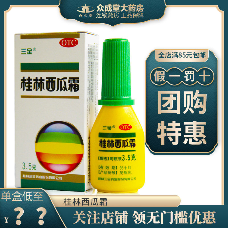 三金桂林西瓜霜口腔炎溃疡清热解毒消肿止痛口舌生疮咽炎35g瓶