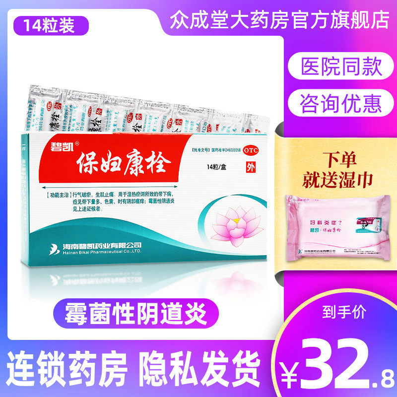 碧凯保妇康栓14粒霉菌性阴道炎铨剂白带豆腐渣黄瘙痒妇科炎症药物