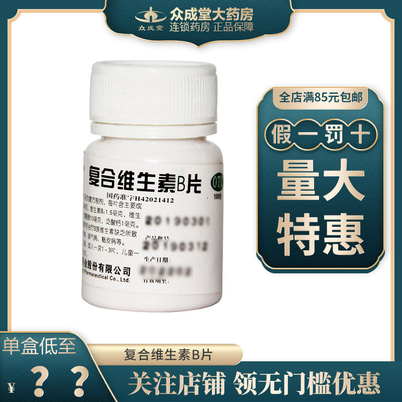 维福佳复合维生素b片100片维生素b缺乏