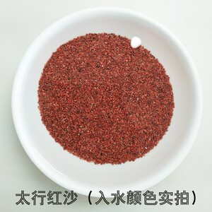 太行红沙鱼缸底砂造景沙红色细沙子化妆沙鼠鱼沙南美缸热带雨林沙