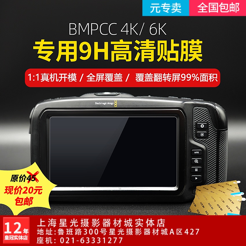 BMPCC 4K/6K 屏幕保护膜全屏覆盖高清防划防爆保护膜触摸屏贴膜