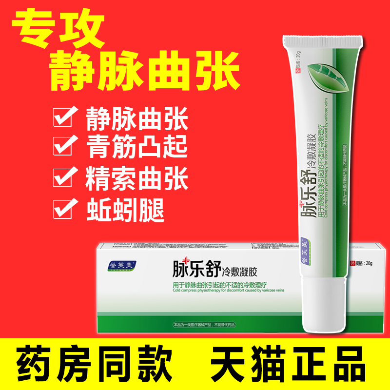 精索静脉曲张专用药膏腿部外用脉乐舒冷敷凝胶蚯蚓腿青筋凸起理疗|ruв категории ОТК лекарств/медицинское оборудование/МФПР товаров, медицинское оборудование, Здравоохранение физиотерапии - от Buy2taobao.com для оказания профессиональной услуги покупки агента Taobao