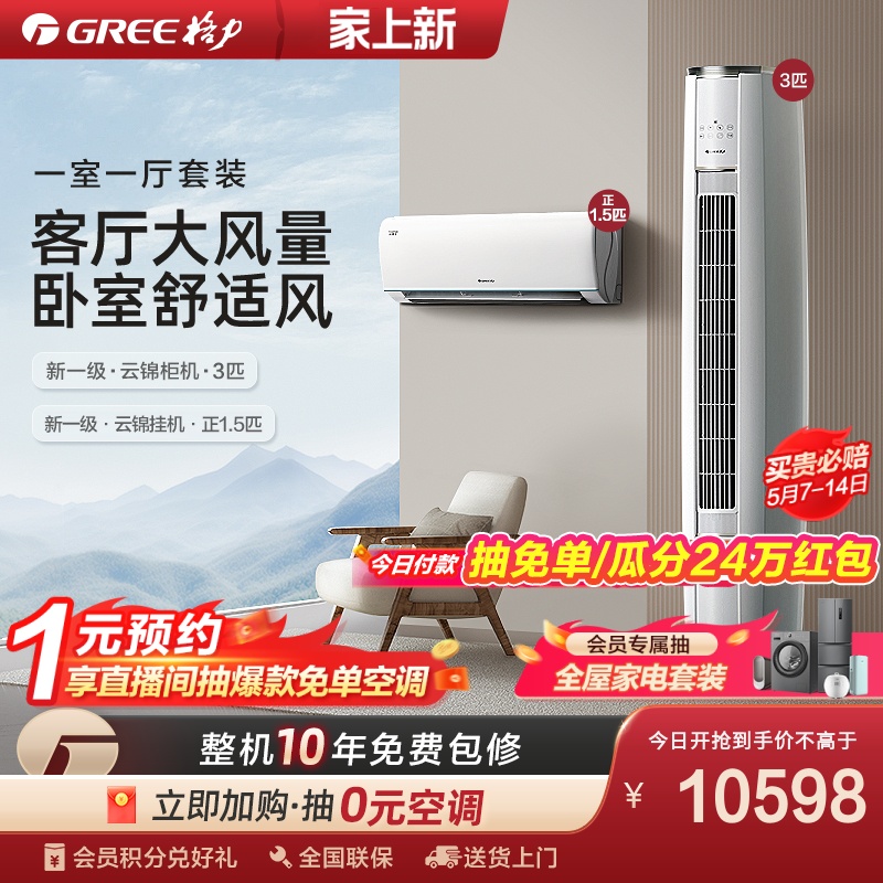 【一室一厅】Gree/格力一级变频冷暖空调套装云锦（正1.5匹+3匹）