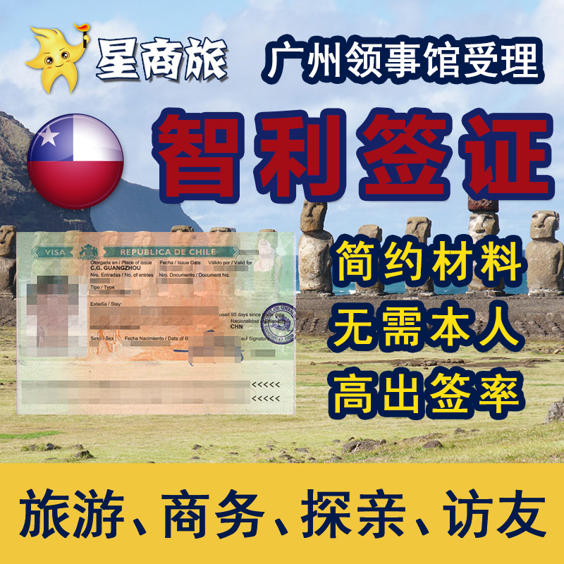 智利个人旅游商务签证办理 广州广东广西福建海南|ruв категории праздник линий/отправить закрыть визы/служба туризма, туристическая виза/Тайвань карты, специальные визы - от Buy2taobao.com для оказания профессиональной услуги покупки агента Taobao