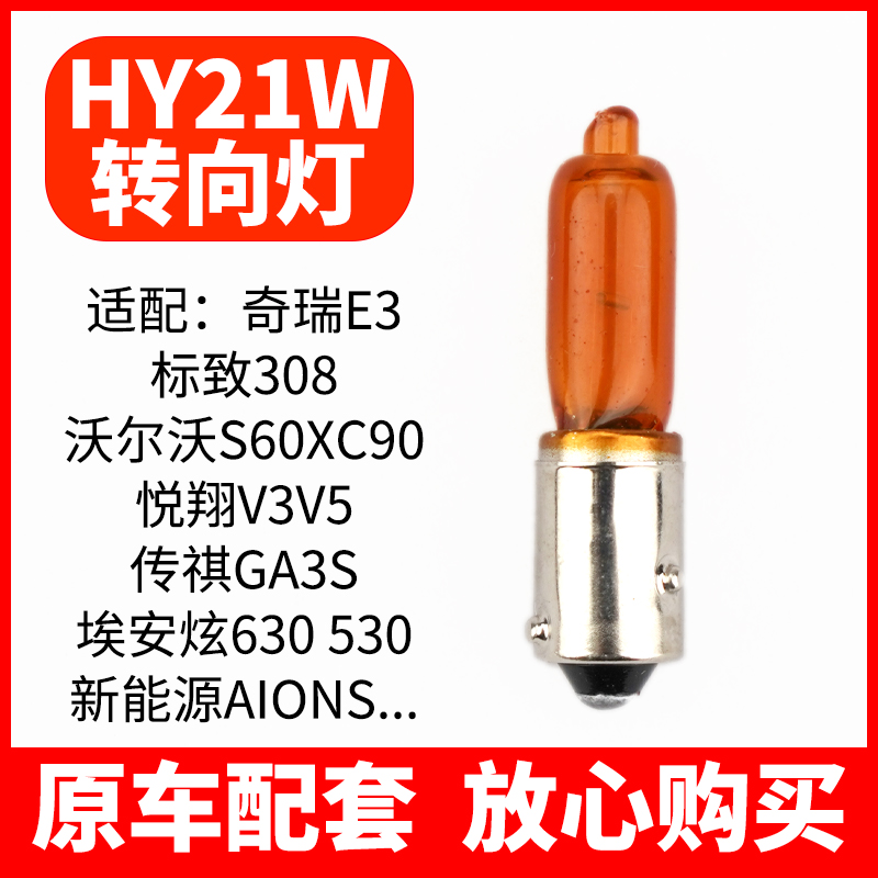 适用奇瑞E3 E5标致308沃尔沃S60XC90悦翔V3V5传祺GA3S转向灯HY21W