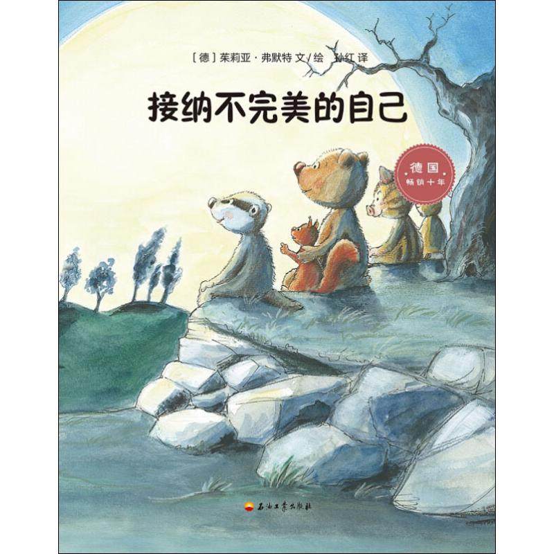 接纳不完美的自己启蒙认知少儿畅销畅销书书籍绘本