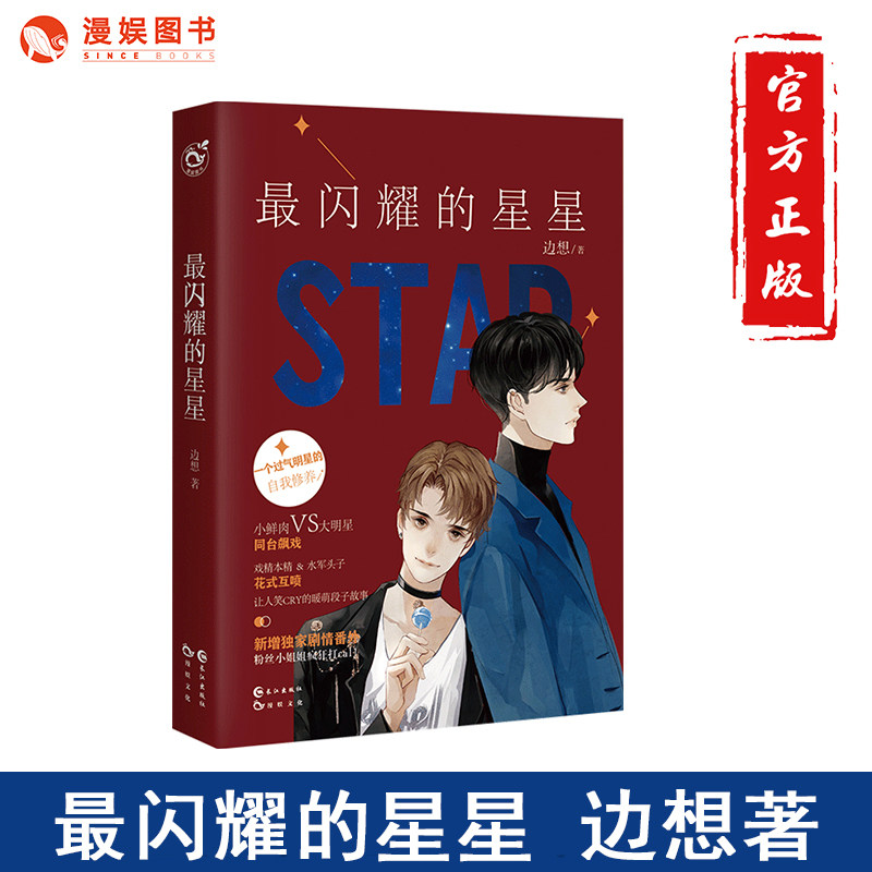 漫娱正版 最闪耀的星星 边想 新增番外 高糖炮弹 甜蜜暴击 青春畅销