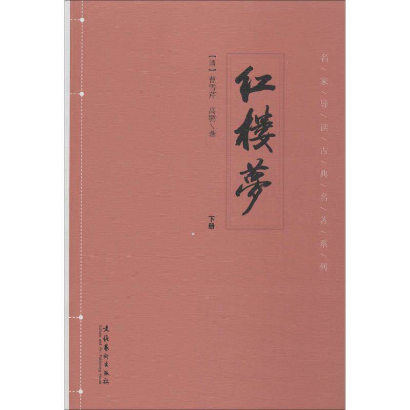 红楼梦曹雪芹四大名著文学文化艺术出版社少儿短篇小说集