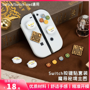 任天堂switch魔导秘境按键贴NS方向键彩色贴joycon摇杆帽保护配件