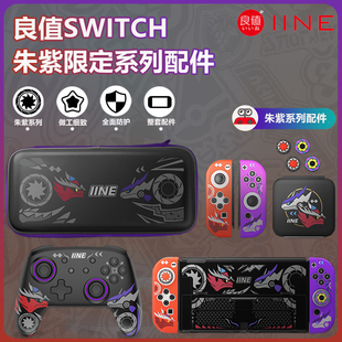 良值 任天堂Switch OLED宝可梦朱紫收纳包保护壳无线手柄NS摇杆帽