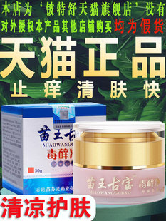 苗王古宝毒藓净官方旗舰店正品皮肤外用草本外用百草止痒抑菌乳膏