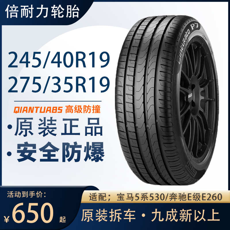 倍耐力防爆轮胎245/40r19 275/35r19 原配5系530i E级E300正品