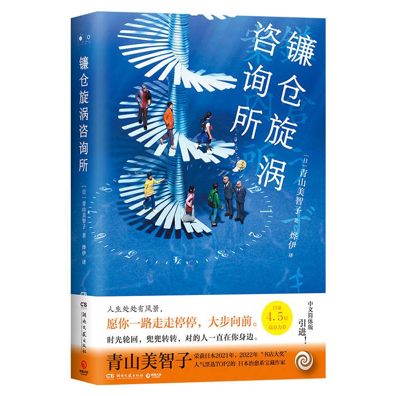 镰仓旋涡咨询所 青山美智子时光是一个轮回，兜兜转转，对的