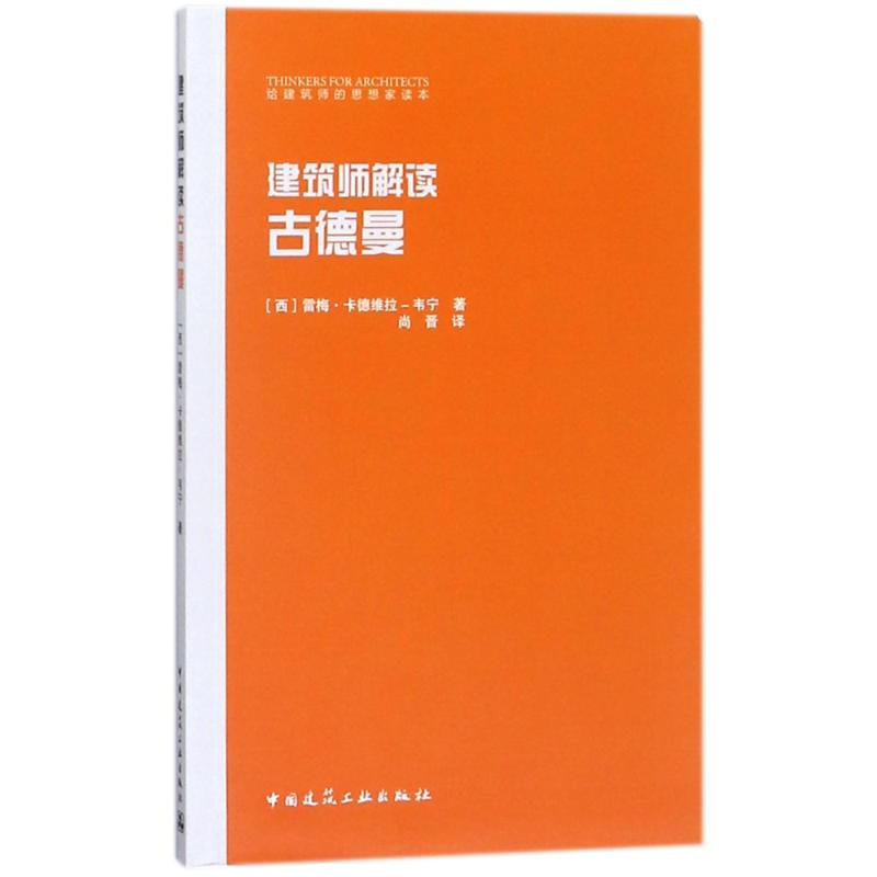 Architect unscramble Goodman (west)Remedios kaldewei Wei Ning Book Shang Jin Translator Architectural design Professional science and technology China Architecture Industrial Press 9787112214877in the Books/Magazine/Newspaper , Industry/Agricultural Technology , Building/Water conservation (New) category - from Buy2taobao.com to provide professional Taobao agent buy service