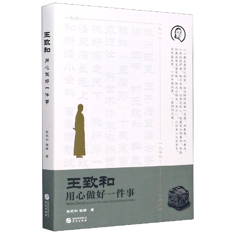 王致和(用心做好一件事)