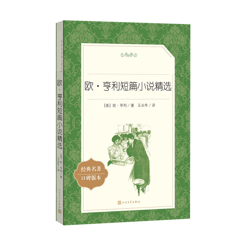 歐·亨利短篇小說精選 經典名著口碑版本 (美)歐·亨利 著;王永年 譯 外國文學名著讀物 文學 人民文學出版社在類目 書籍/雜誌/報紙, 小說, 世界名著中 - 來自Buy2taobao.com提供專業的淘寶代購服務