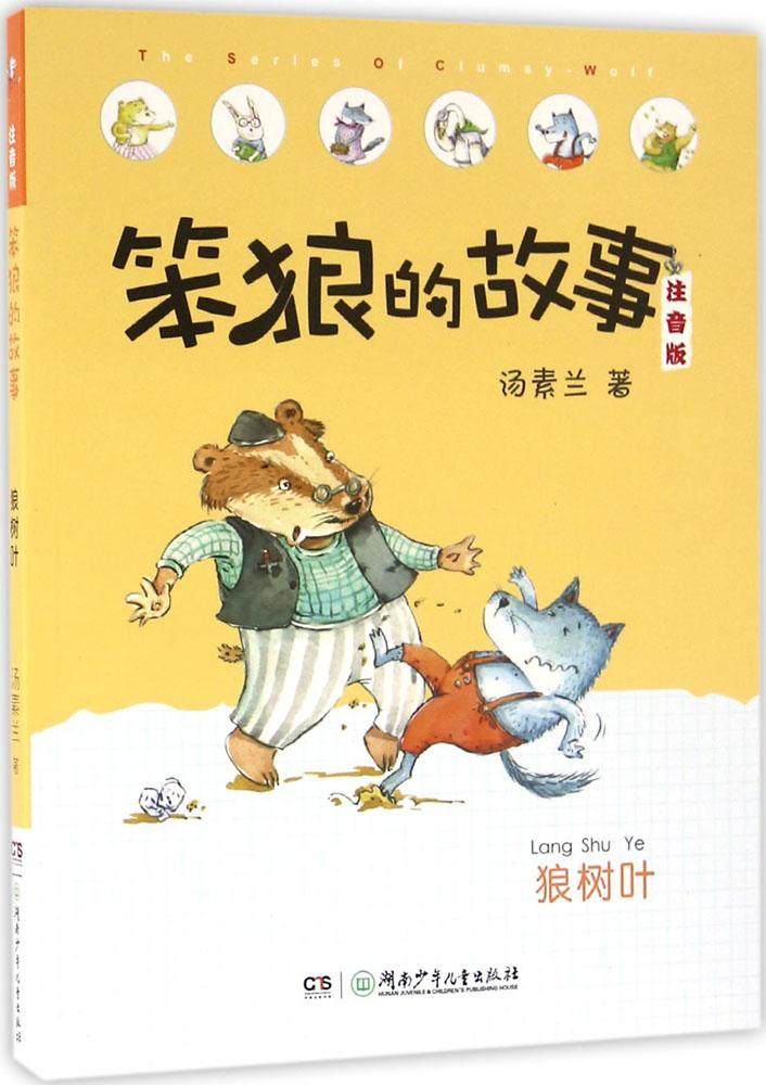 笨狼的故事:拼音版狼树叶 畅销书籍 童书 注音读物 正版狼树叶/笨狼的