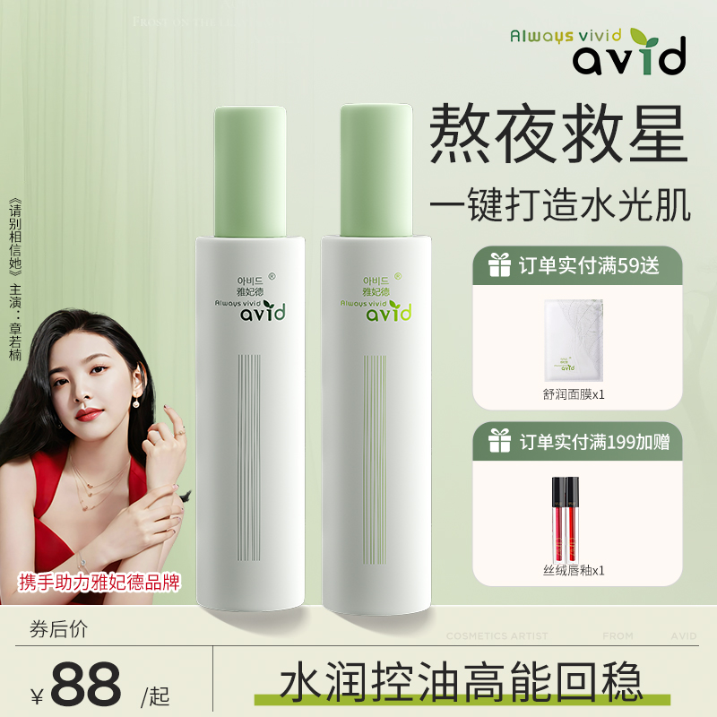 AVID雅妃德舒润水乳套装 植萃光感补水爽肤水保湿乳液学生党女男