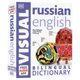 DK语言字典俄语-英语双语图解字典 russian-english Bilingual Visual Dictionary 英文原版俄英双语视觉词典字典语言学习工具书