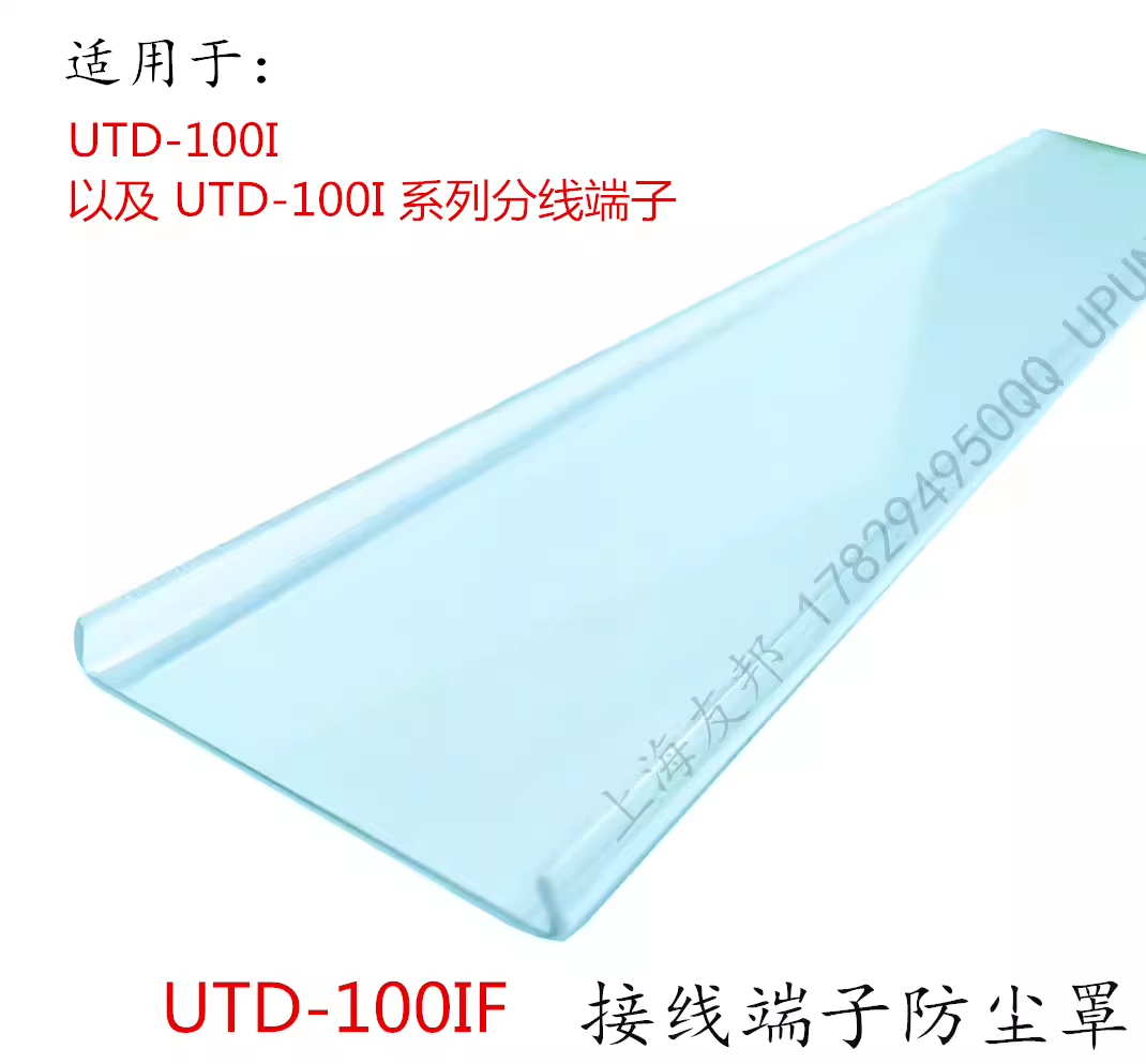 UTD-100IF 友邦接线端子 1米/根 分线端子透明防尘罩 盖板 防护罩