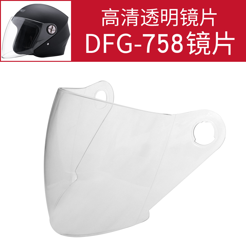 DFG-758半盔 防雾镜片透明/茶色头盔镜片头盔配件