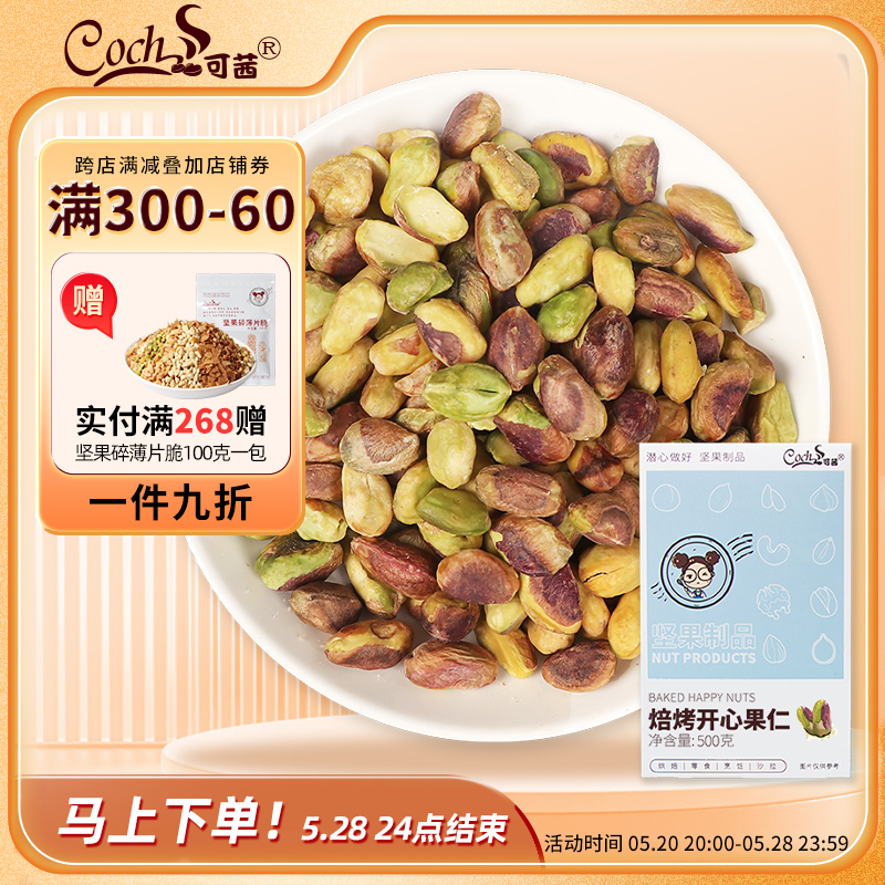 可茜原味焙烤开心果仁熟开心果无壳坚果干果孕妇零食烘焙原料500g