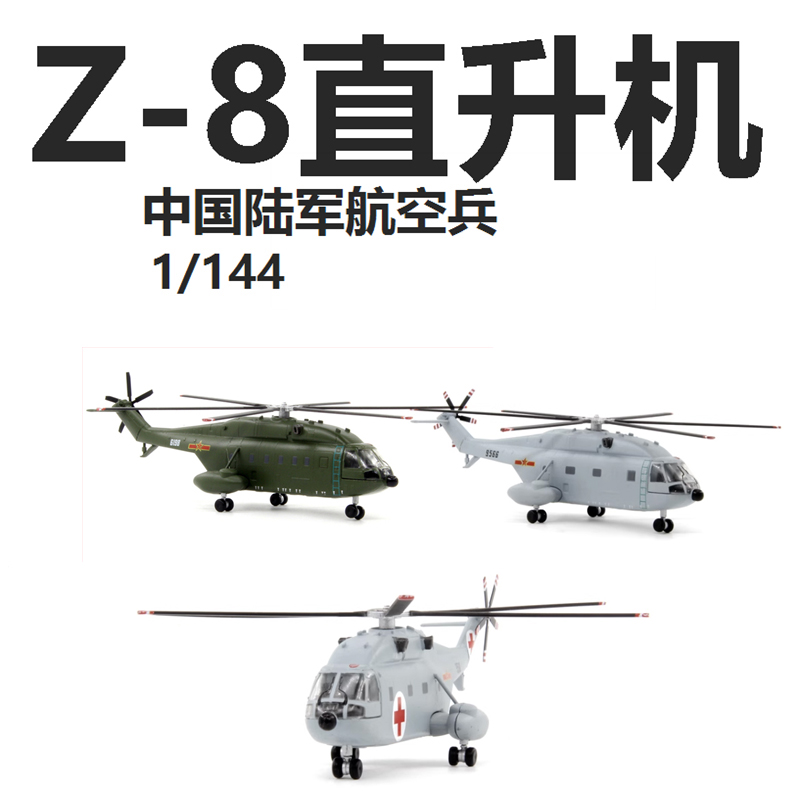 1/144AF1中国陆军航空兵直Z-8多用途直升机成品合金飞机模型