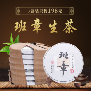 整提7片2018年云南普洱茶生茶饼老班章古树茶班章生茶一口料包邮