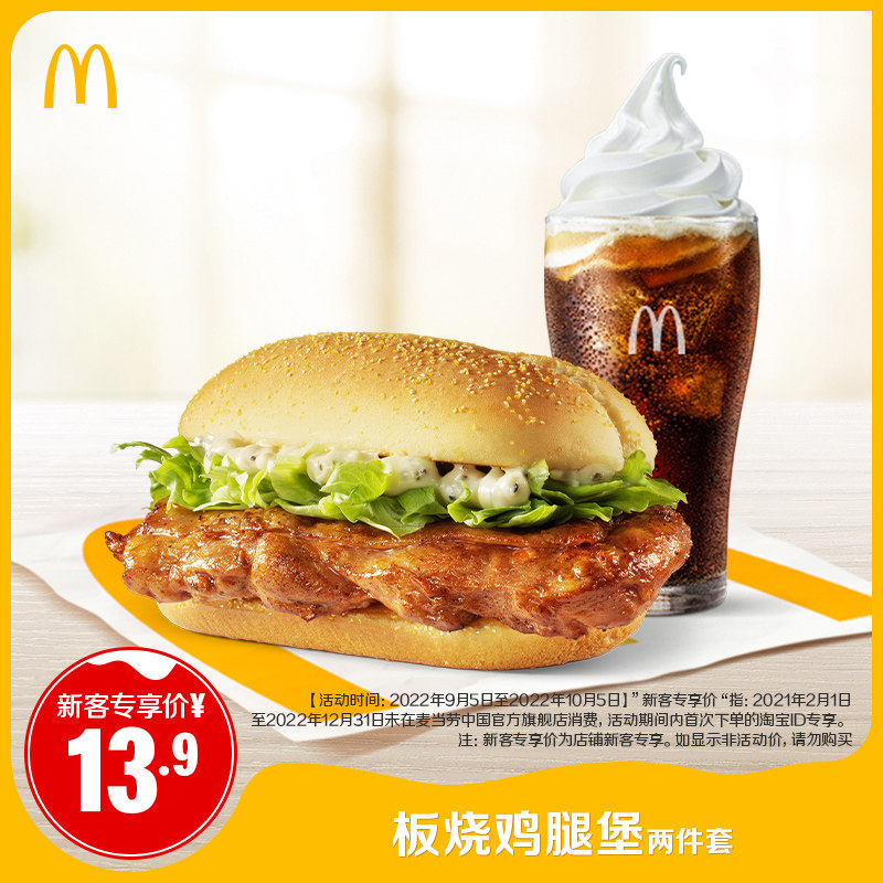 【新客专享】麦当劳 板烧鸡腿堡两件套 单次券 电子优惠券