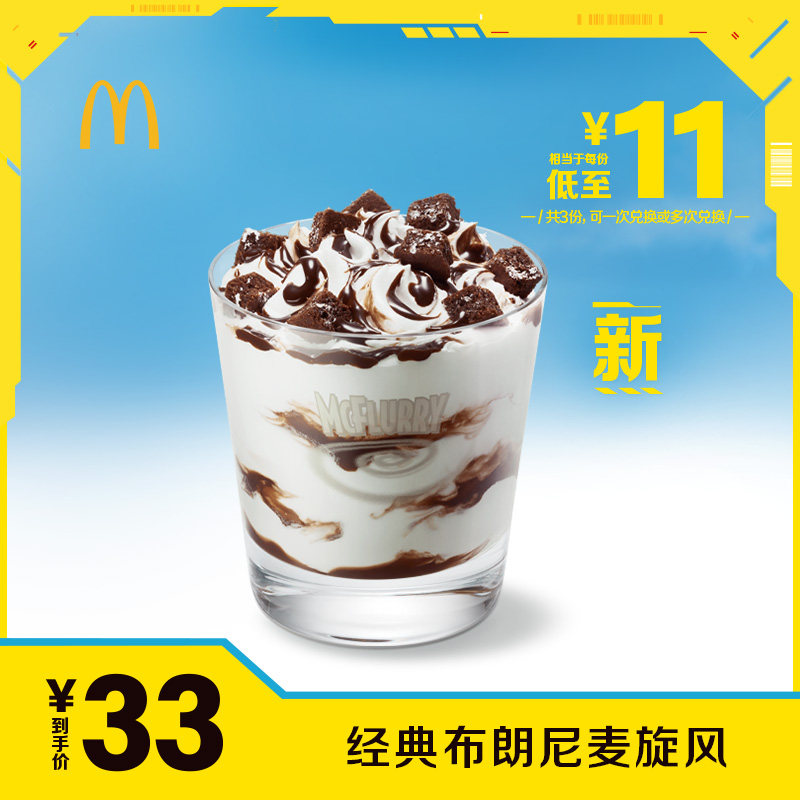 麦当劳 经典布朗尼麦旋风 3次券 电子优惠券