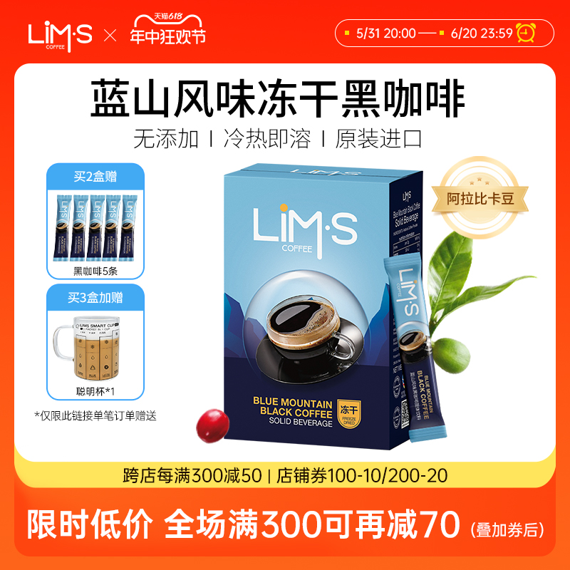 LIMS零涩蓝山风味美式冻干纯黑咖