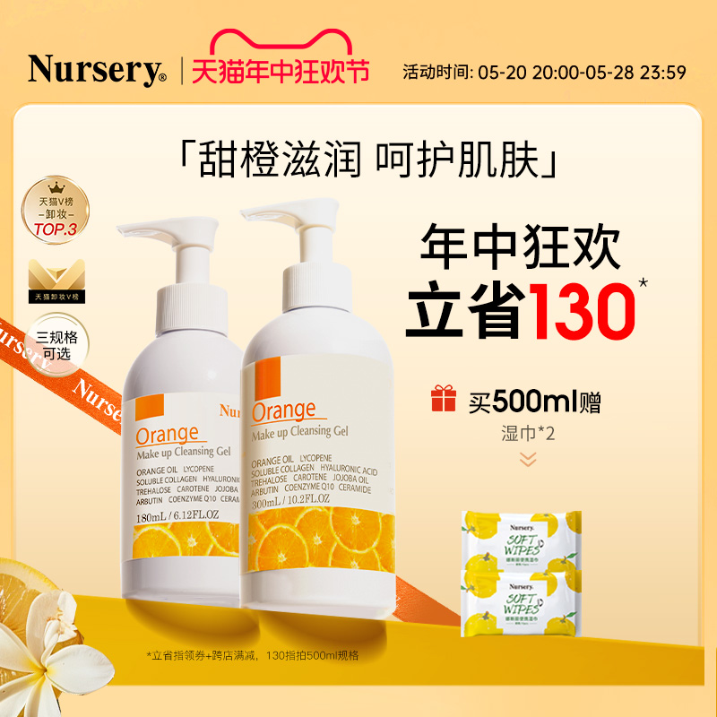 【618限时抢购】Nursery/娜斯丽甜橙卸妆乳温和滋润啫喱女卸妆油