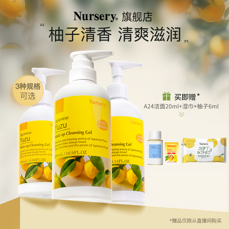 【直播专享】Nursery/娜斯丽柚子卸妆乳清爽温和深层清洁敏感肌