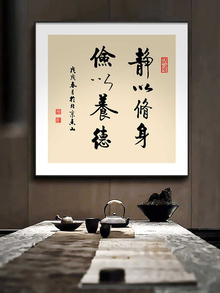 直到我入手了这幅"静以修身俭以养德"书法字画,挂在书房玄关那一块