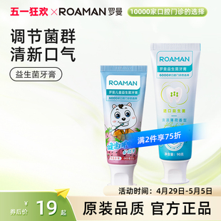 ROAMAN罗曼成人益生菌薄荷味牙膏草莓味儿童牙膏成人孕妇适用