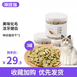 神经猫猫饼干零食猫草薄荷粉幼猫小鱼干罐头去毛球洁齿磨牙3罐装