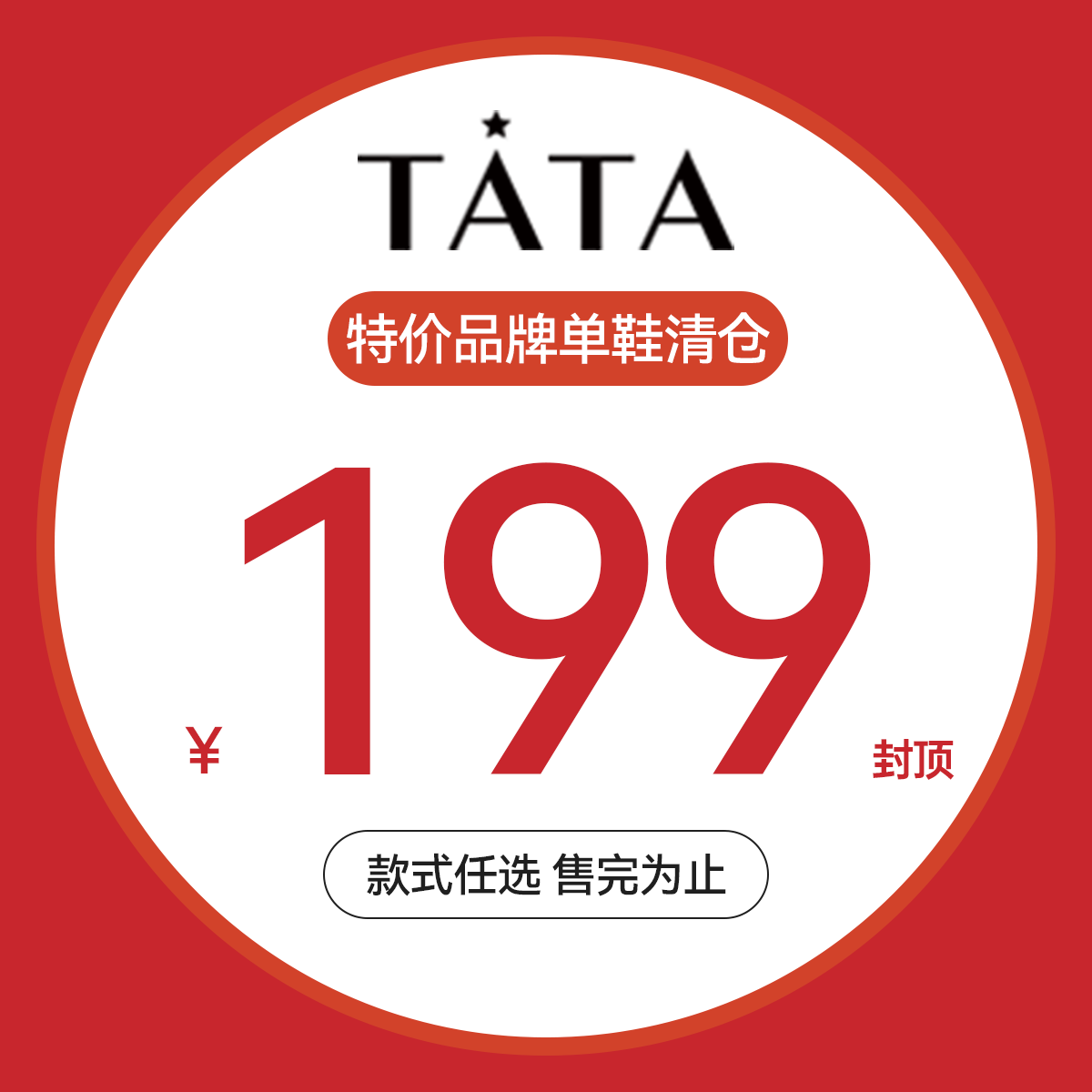 【清仓福利价】TATA他她品牌单鞋凉拖女鞋清仓特惠断码捡漏