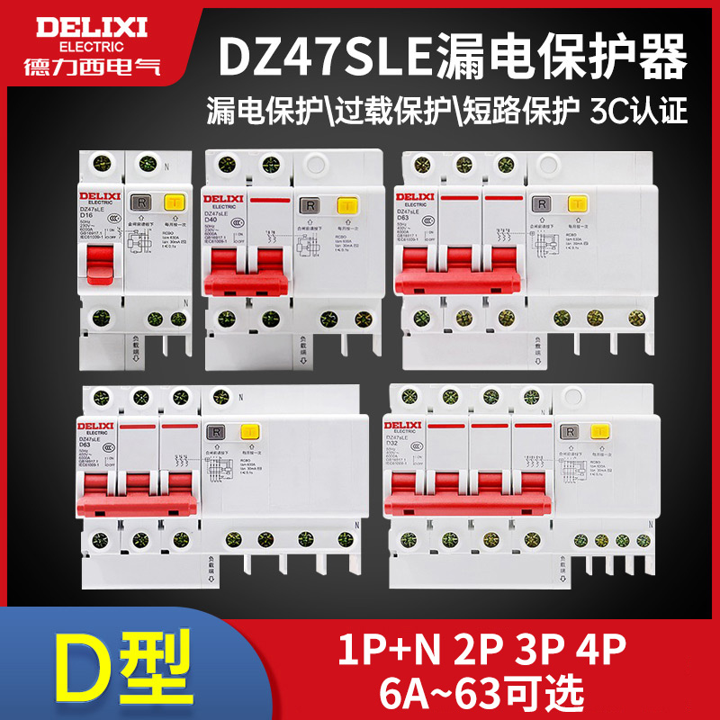 德力西D型DZ47SLE漏电保护开关2P3P4P漏保电源总闸10A16A32A空开