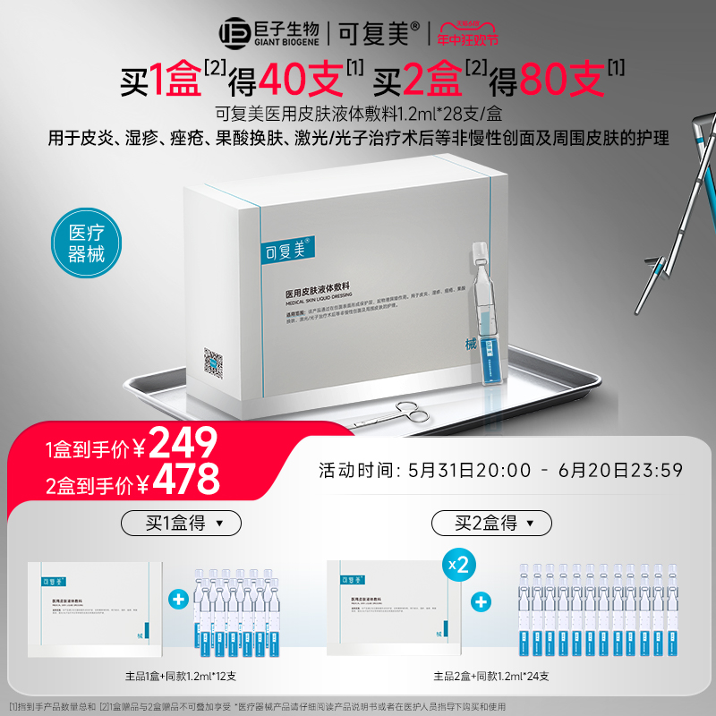 可复美医用皮肤液体敷料修复护理补水