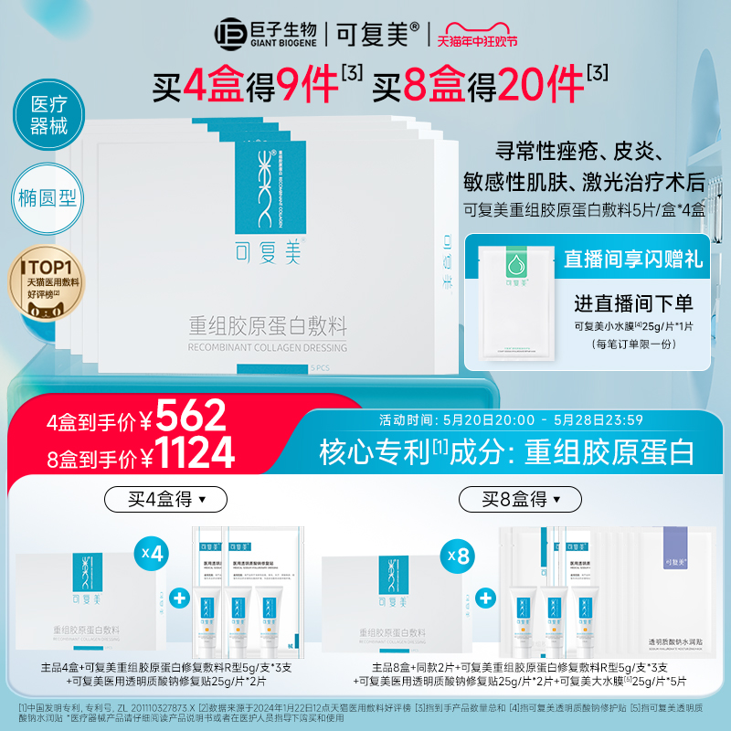 可复美重组胶原蛋白敷料补水创面敏感