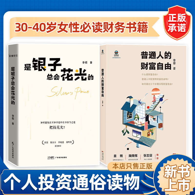 【财务管理两本装】是银子总会花光的+普通人的财富自由 30-40岁女性必读财务书籍  财富管理 投资理财 消费社会 金钱心理学