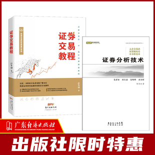 特惠特价 2本装  证券分析技术+证券交易教程  彭东初 新手入门炒股 股票基础知识与实战技巧 股市炒股入门书籍 炒股书籍投资理财