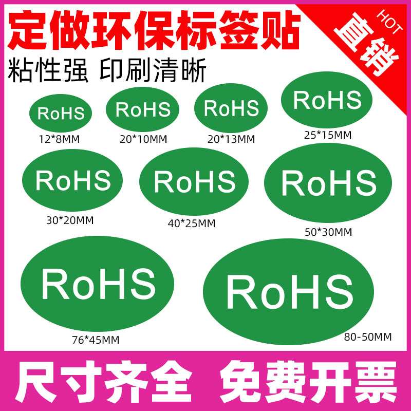 莱特莱利不干胶标签RoHS标签绿色环保标志ROHS贴纸RoHS2.0定制产品欧盟标准通用合格商品包装检测自粘标贴纸