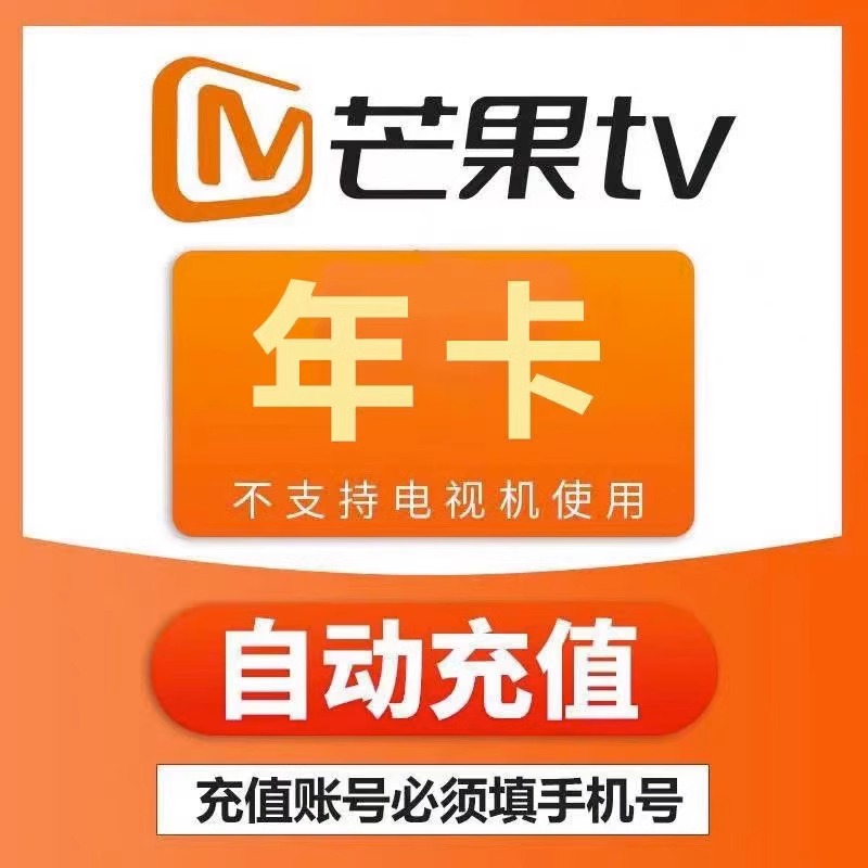 PT1【正品】芒果TV会员年卡芒果