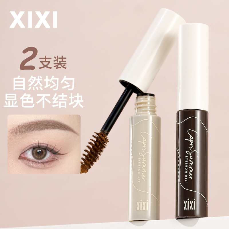 xixi2支装|染眉膏浅色自然立体