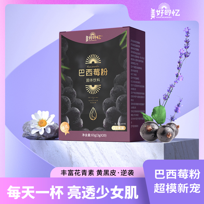 美好回忆巴西莓粉官方旗舰店纯花青素